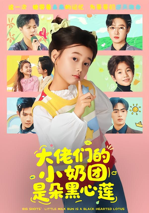 大佬们的小奶团是朵黑心莲(67集) 大佬们的小奶团是朵黑心莲(67集)在线看免费版