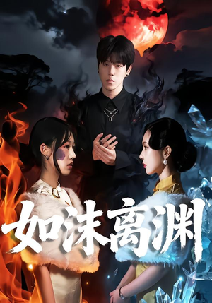 如沫离渊（60集）演员表