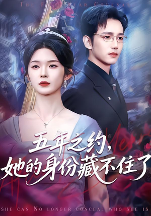 五年之约，她的身份藏不住了（74集）免费看