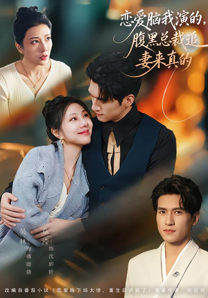 恋爱脑我演的,腹黑总裁追妻来真的(86集) 恋爱脑我演的,腹黑总裁追妻来真的(86集)贝贝短剧分享