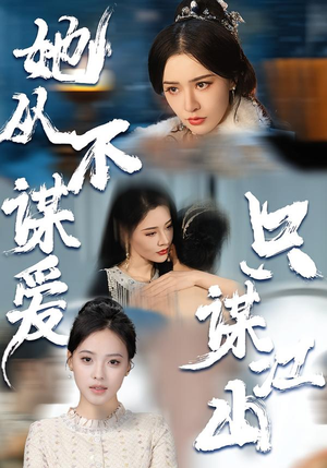 她从不谋爱，只谋江山（80集）精彩短剧推荐