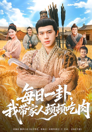 每日一卦，我带家人顿顿吃肉（60集）热播短剧重燃