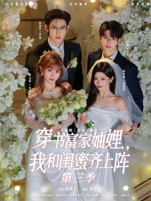 穿书富家妯娌,我和闺蜜齐上阵第三季(96集) 穿书富家妯娌,我和闺蜜齐上阵第三季(96集)看到大结局