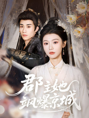 郡主她飒爆京城（56集）火爆短剧热播中