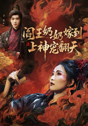 阎王奶奶嫁到，上神宠翻天（66集）短剧免费看