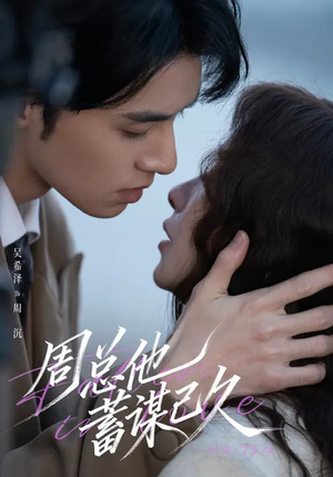 周总他蓄谋已久(88集) 周总他蓄谋已久(88集)精彩短剧后续