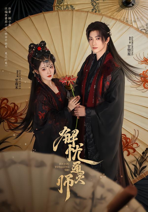 解忧通灵师（65集）高分佳作免费看