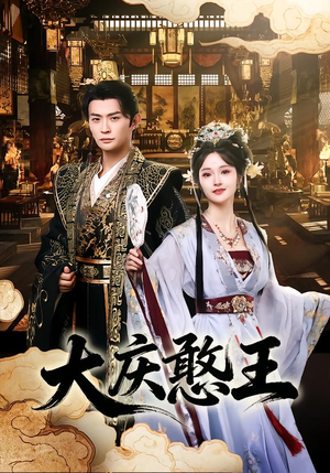 大庆憨王(83集) 大庆憨王(83集)最火短剧热播中