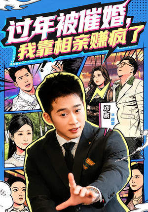 过年被催婚,我靠相亲赚疯了(63集) 过年被催婚,我靠相亲赚疯了(63集)看到大结局