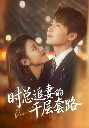 时总追妻的千层套路（70集）直接看到大结局