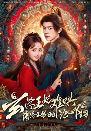 玄学王妃难哄，清冷王爷日日沦陷（80集）最热门短剧来了