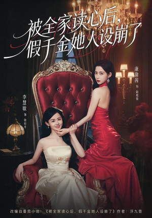 被全家读心后，假千金她人设崩了（81集）经典老剧免费看