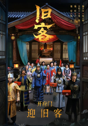 旧客(60集) 旧客(60集)剧好看短剧推荐