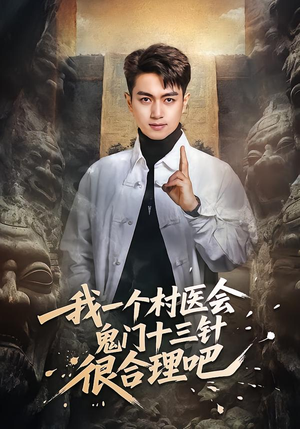 我一个村医会鬼门十三针很合理吧（66集）短剧热播中