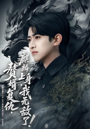 赘婿复仇,麒麟上身,我无敌了(61集) 赘婿复仇,麒麟上身,我无敌了(61集)一共多少集