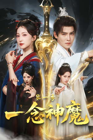一念神魔第一季(78集) 一念神魔第一季(78集)短剧太上头了