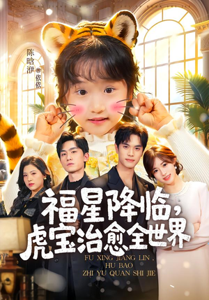 福星降临,虎宝治愈全世界(75集) 福星降临,虎宝治愈全世界(75集)无需会员轻松看