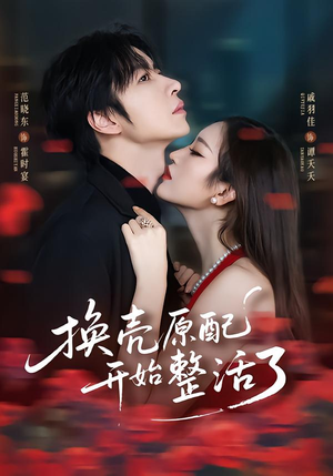 换壳原配开始整活了(60集) 换壳原配开始整活了(60集)短剧在线观看