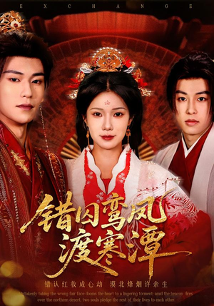 错囚鸾凤渡寒潭(57集) 错囚鸾凤渡寒潭(57集)红果免费短剧