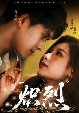 炽烈（60集）短剧排行榜