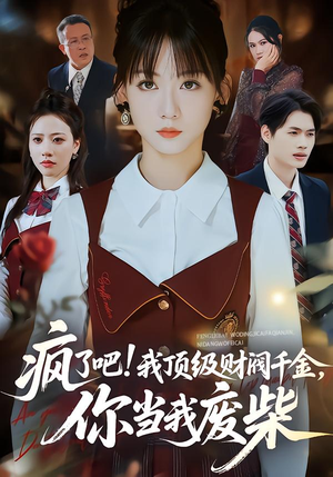 疯了吧我顶级财阀千金你当我废柴(57集) 疯了吧我顶级财阀千金你当我废柴(57集)百亿短剧抢先看