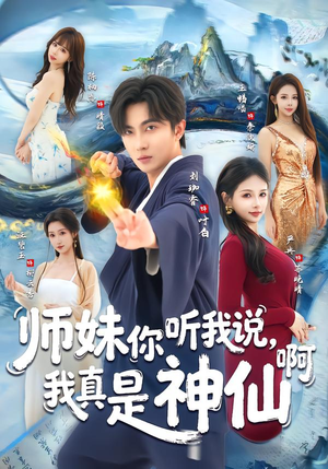 师妹你听我说，我真是神仙啊（75集）短剧后续更精彩