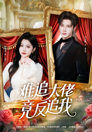难追大佬竟反追我(80集) 难追大佬竟反追我(80集)不用花钱看全剧