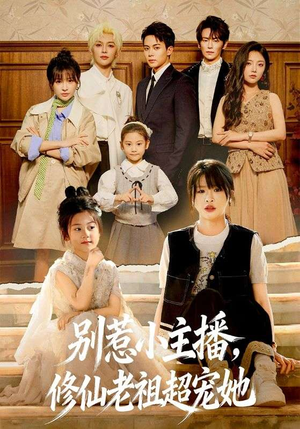 别惹小主播,修仙老祖超宠她(67集) 别惹小主播,修仙老祖超宠她(67集)真的太精彩了