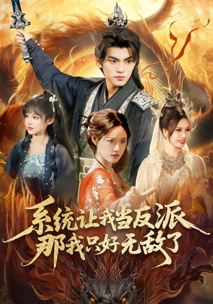 系统让我当反派,那我只好无敌了(111集) 系统让我当反派,那我只好无敌了(111集)在哪个平台看