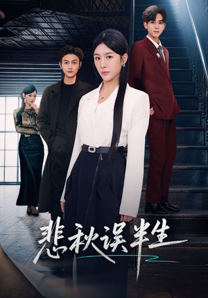 悲秋误半生（75集）短剧抢先看全集