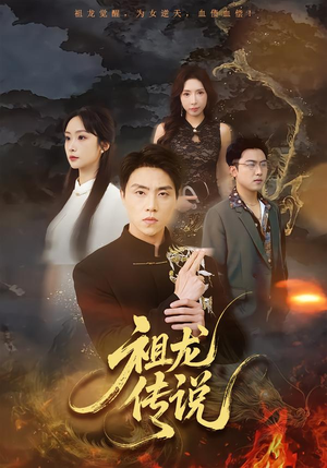 祖龙传说(73集) 祖龙传说(73集)热门短剧看不停