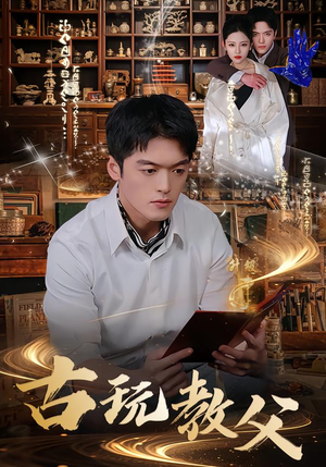 古玩教父(80集) 古玩教父(80集)在哪里看