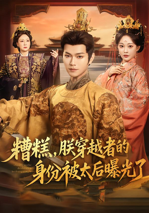 糟糕，朕穿越者的身份被太后曝光了（58集）全集完整版