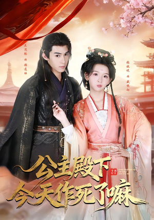 公主殿下今天作死了嘛（61集）短剧在线看