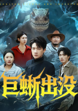 巨蜥出没(53集) 巨蜥出没(53集)古装短剧推荐