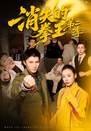 消失的拳王第二季（62集）精彩好看的短剧