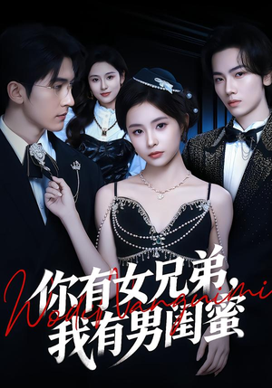 你有女兄弟,我有男闺蜜(54集) 你有女兄弟,我有男闺蜜(54集)好看上头的短剧