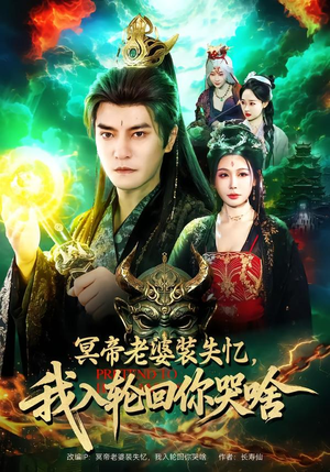 冥帝老婆装失忆，我入轮回你哭啥（80集）爆火短剧抢先看