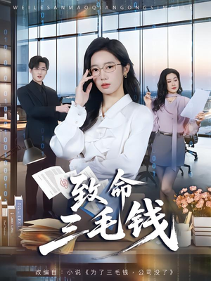致命三毛钱(69集) 致命三毛钱(69集)在哪看