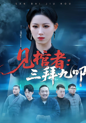 见棺者：三拜九叩（35集）剧情简介