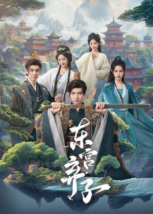 东宫弃子（84集）大结局完美收官