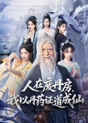 人在废丹房,我以丹药证道成仙(73集) 人在废丹房,我以丹药证道成仙(73集)好看短剧看不停