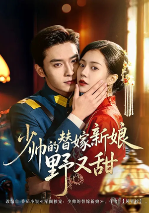 少帅的替嫁新娘野又甜(60集) 少帅的替嫁新娘野又甜(60集)精彩短剧来了