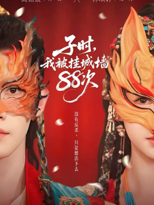 子时我被挂城墙88次（73集）第二季