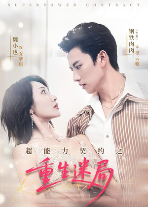 超能力契约之重生迷局（83集）短剧全集抢先看