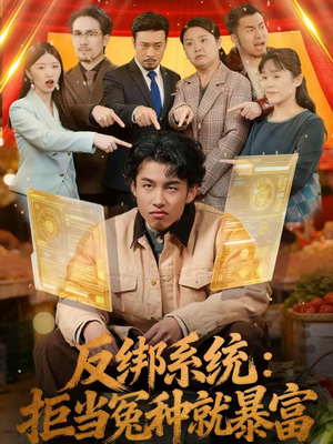 反绑系统:拒当冤种就暴富(80集) 反绑系统:拒当冤种就暴富(80集)分享好看短剧