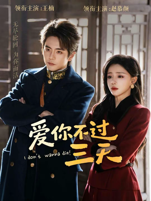爱你不过三天（63集）好看的国产短剧