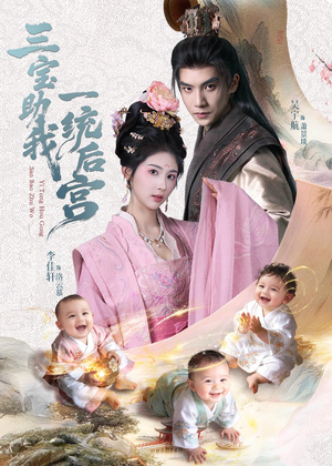 三宝助我一统后宫（61集）爆款短剧追不停