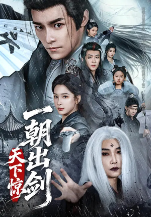 一朝出剑天下惊（79集）常回家看看短剧