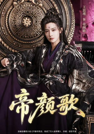 帝颜歌(62集) 帝颜歌(62集)精彩短剧分享。